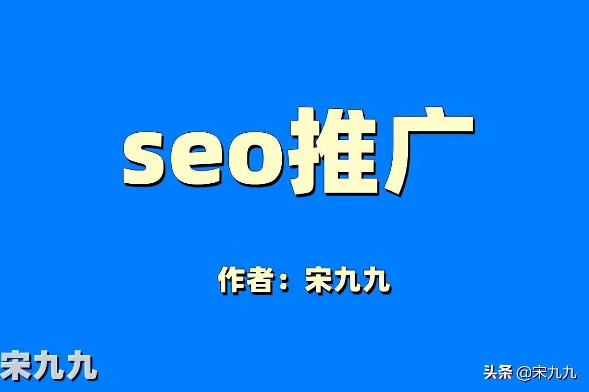 seo推广方法有哪些 (seo推广作用)