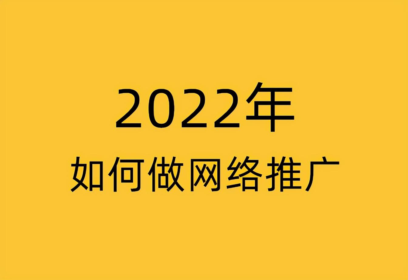 现在做什么网络推广好 (现在做什么网络推广好赚钱)