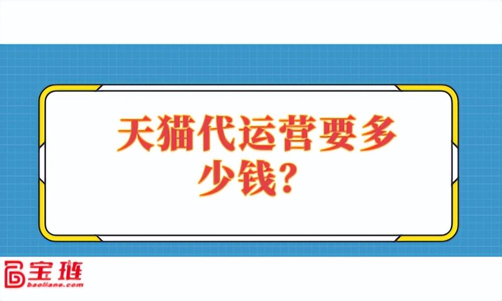 电商代运营需要多少钱 (电商代运营一般收多少服务费)