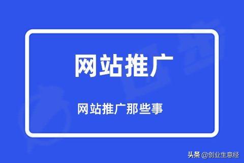 线上推广的方式有哪些 (线上推广渠道有哪些方式)