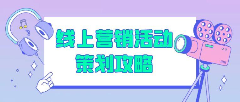 线上推广营销怎么做 (线上推广营销怎么做大)