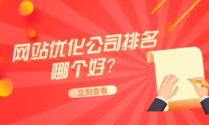 网站seo优化哪家口碑好 (seo网站优化推广怎么样)