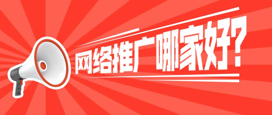 网站优化推广哪家好 (哪里有网站推广优化)