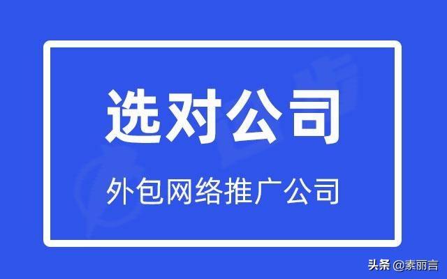 网络推广外包哪家好 (网络推广外包业务怎么样)