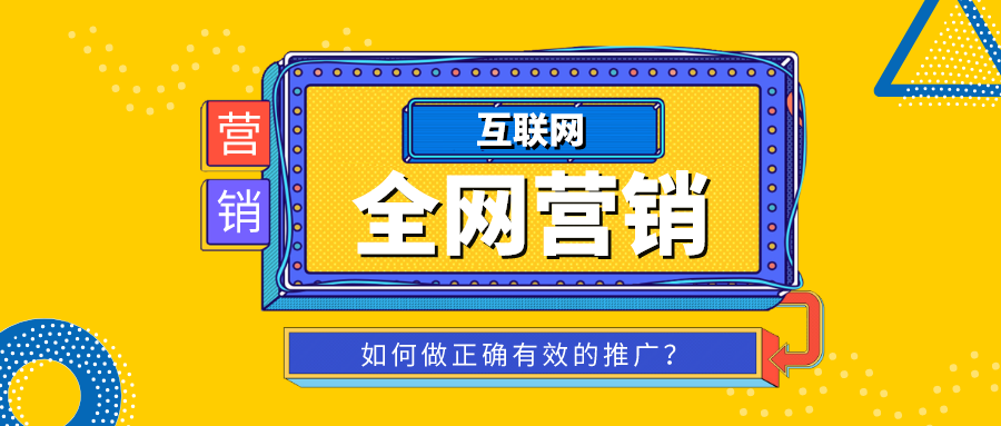 为什么要做全网营销 (为什么要进行网络营销)