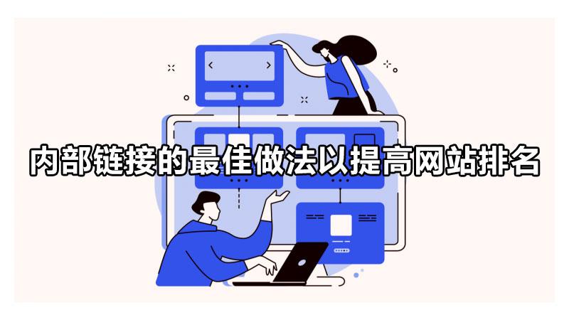 seo站内链接(SEO站内优化包括)