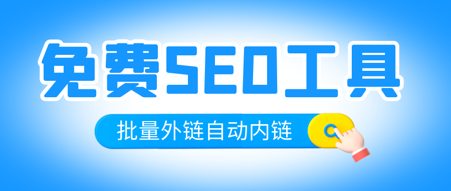 seo网站优化外链平台(Seo优化网站快速排名)