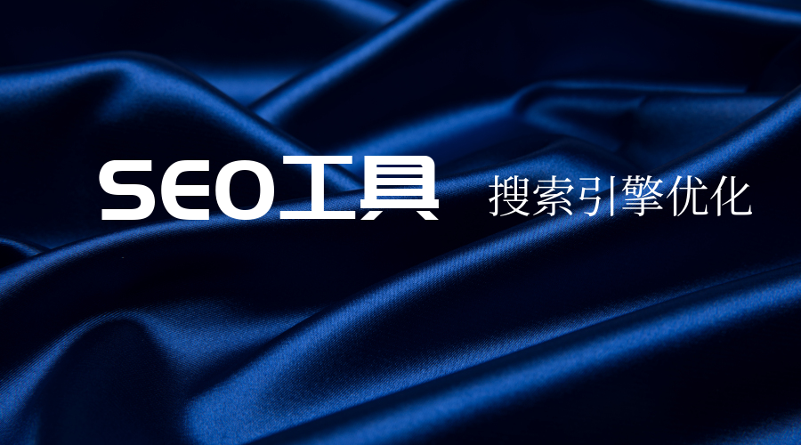 seo群发软件(qq群发软件手机版免费)