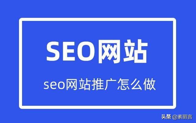 seo (seo网站推广)