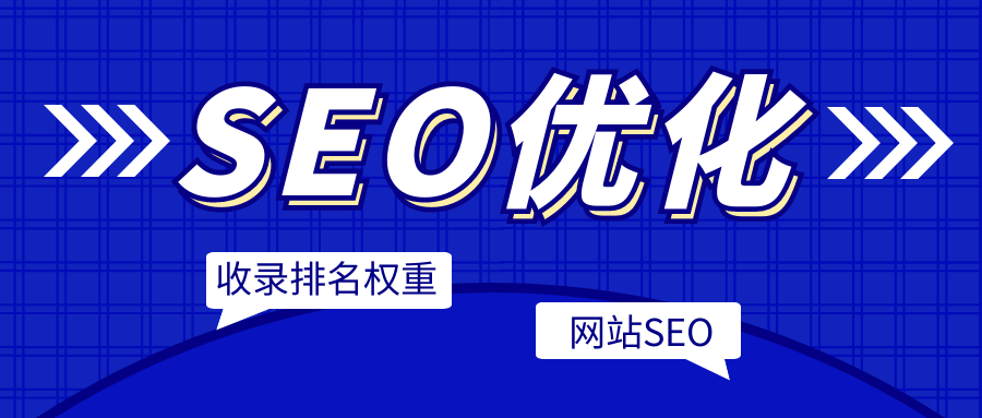 seo优化网 (SEO的优化)