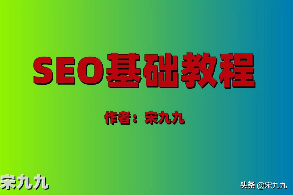 seo基础 (seo基础链接方法)