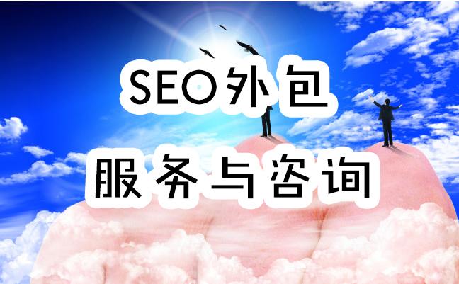 seo外包公司 (SEO外包服务公司)