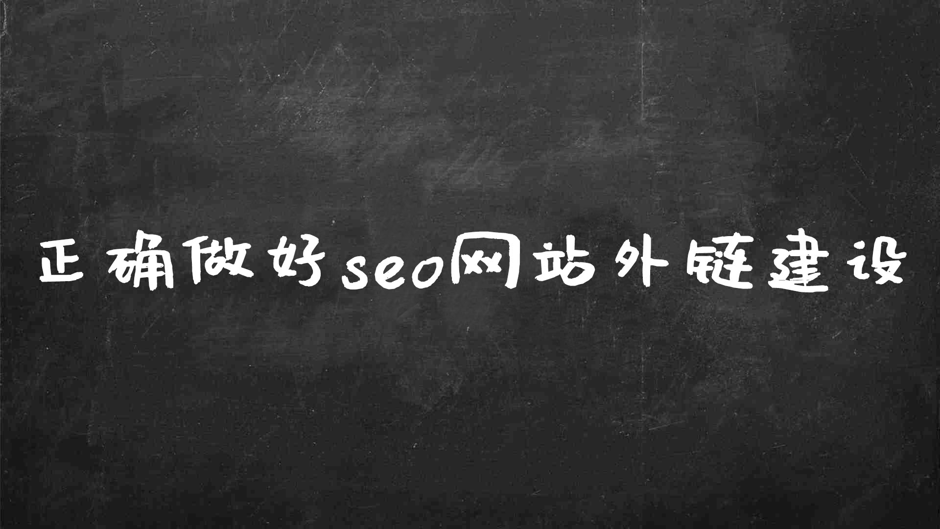 seo外链建设 (seo外链要做些什么)