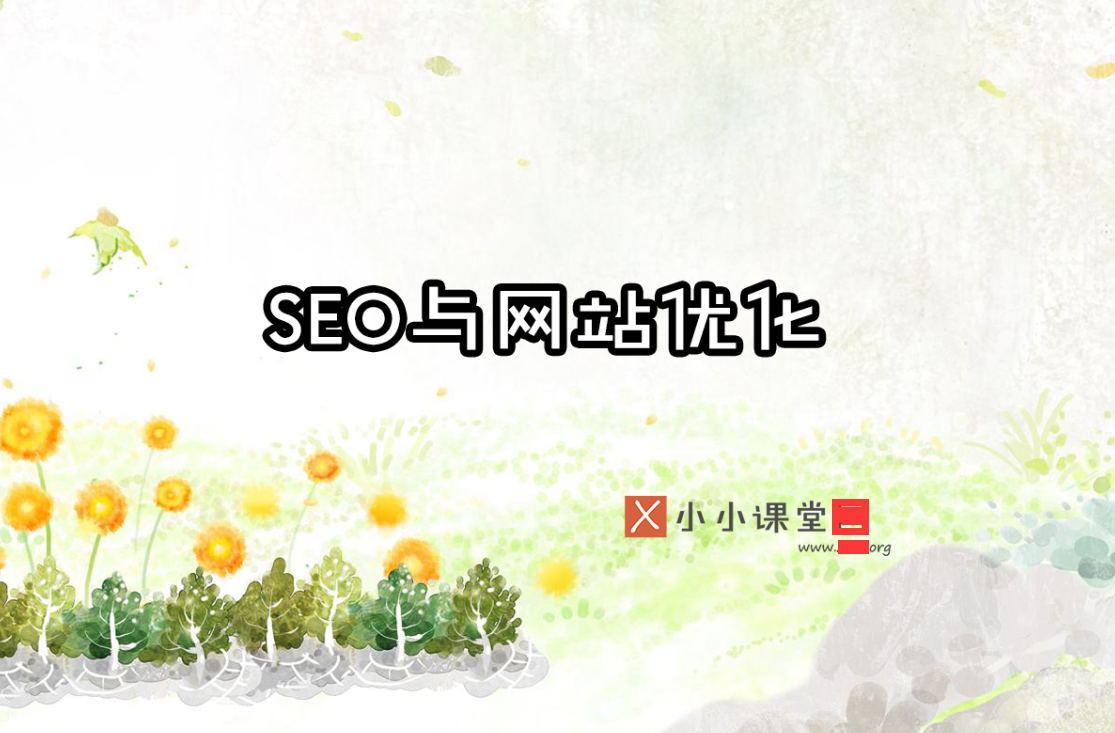 seo教学 (seo教学网seo)