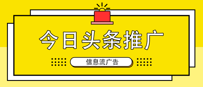 今日头条怎么发广告 (今日头条能发广告吗)