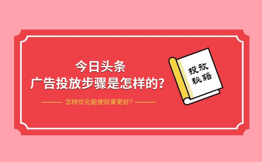 今日头条投放是什么意思 (今日头条新闻广告投放)