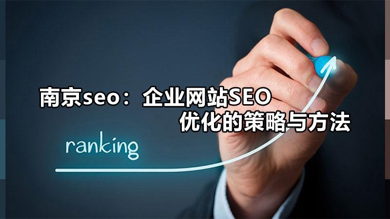 企业seo怎么优化 (企业SEO优化哪家好)