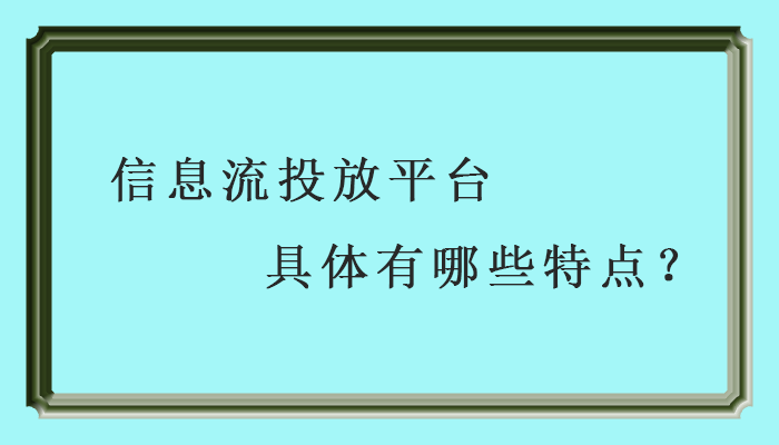 信息流广告有哪些平台 (信息流广告的平台)