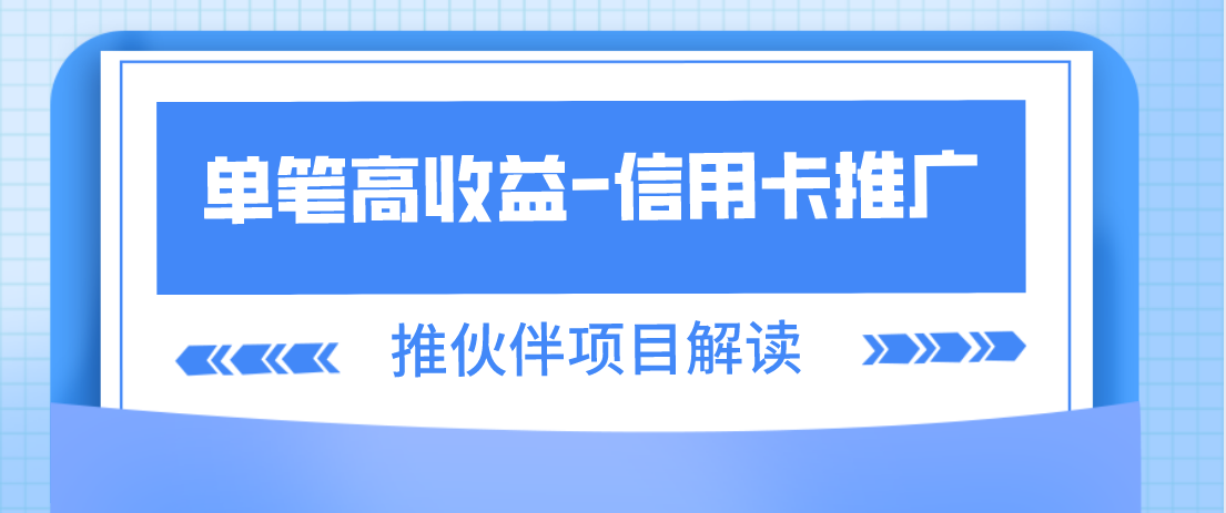 哪个平台推广 (哪个平台推广信用卡有收益)