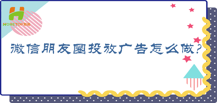 如何在微信朋友圈做广告 (怎样做微信朋友圈广告)