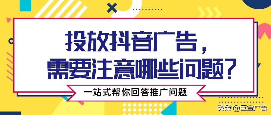 如何在抖音投放广告 (如何在抖音投放广告要多少钱)