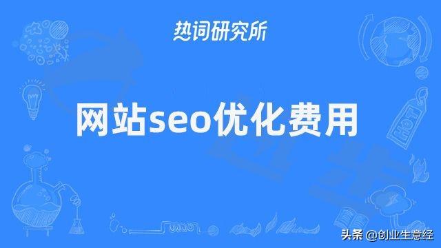 seo优化推广多少钱 (SEO优化费用)