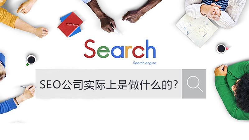 seo哪个公司好 (seo公司做什么的)