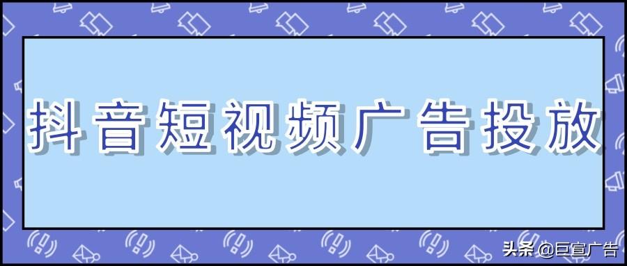 抖音上广告推广多少钱 (抖音的广告推广费用)